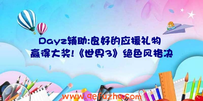 Dayz辅助:良好的应援礼物
